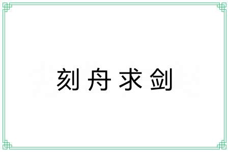 刻舟求剑 刻舟求剑