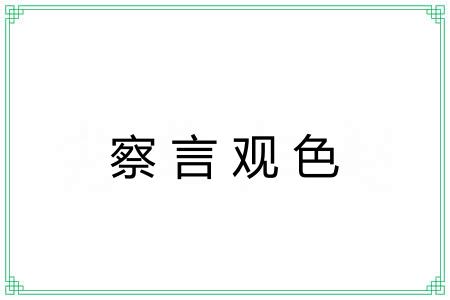 察言观色 察言观色