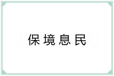 保境息民