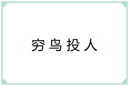 穷鸟投人