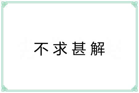 不求甚解 不求甚解