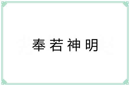 奉若神明 奉若神明