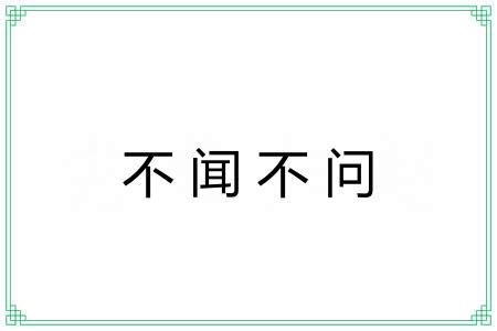 不闻不问 不闻不问