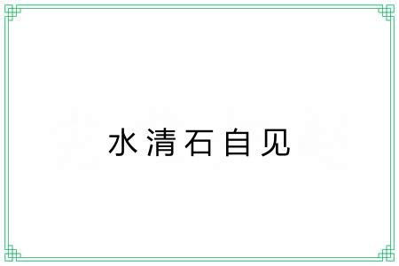 水清石自见