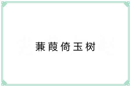 蒹葭倚玉树 蒹葭倚玉树