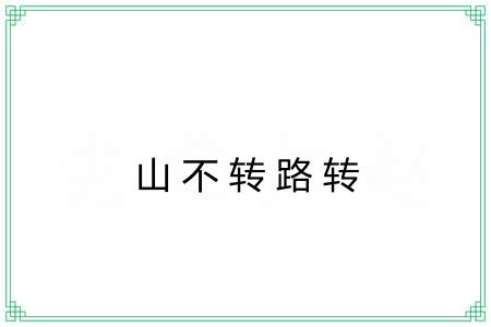 山不转路转