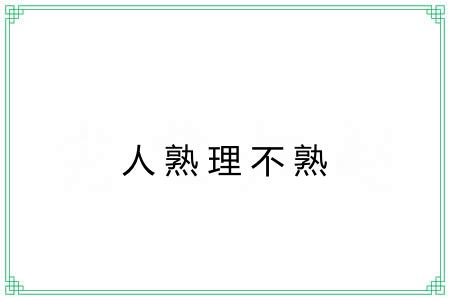 人熟理不熟