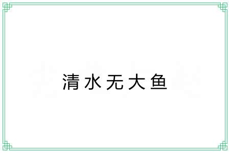 清水无大鱼