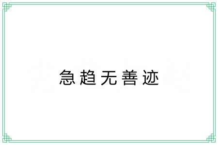 急趋无善迹
