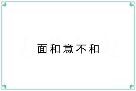 面和意不和