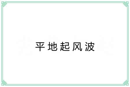 平地起风波