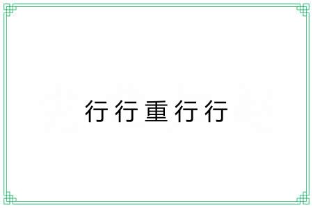 行行重行行