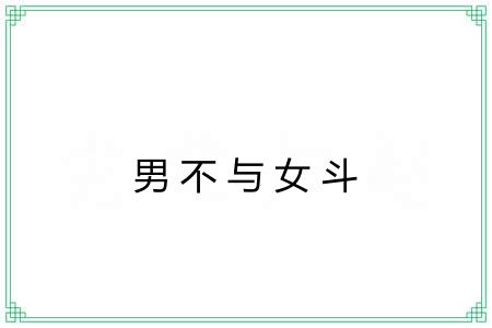 男不与女斗