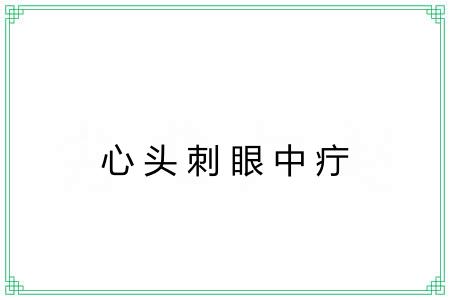 心头刺眼中疔