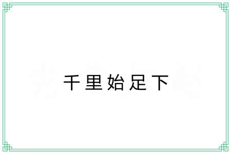 千里始足下 千里始足下