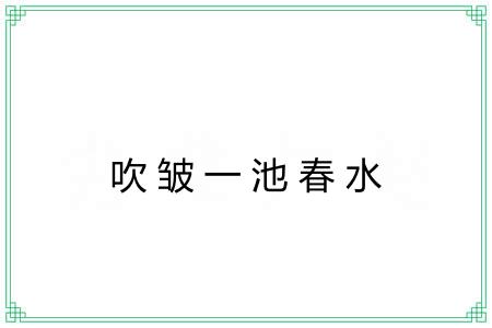 吹皱一池春水