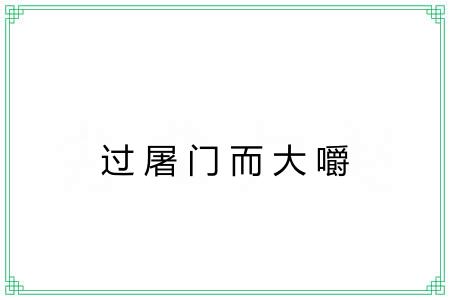 过屠门而大嚼 过屠门而大嚼