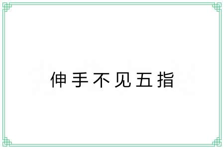 伸手不见五指 伸手不见五指