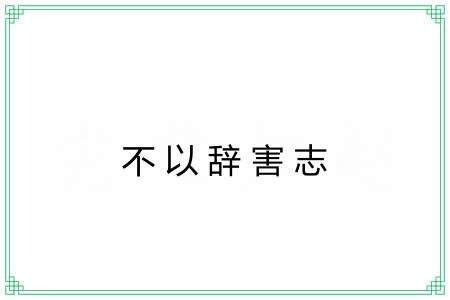 不以辞害志