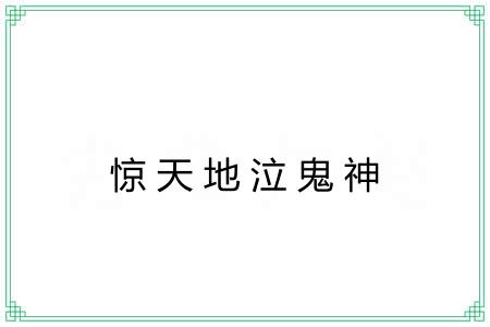 惊天地泣鬼神