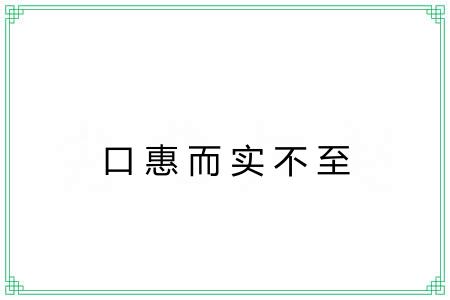 口惠而实不至 口惠而实不至