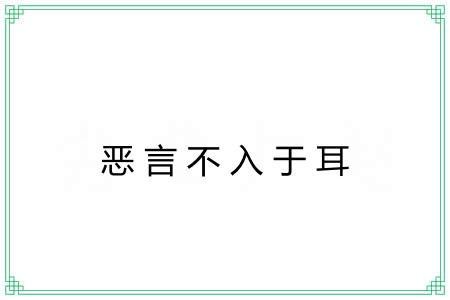 恶言不入于耳