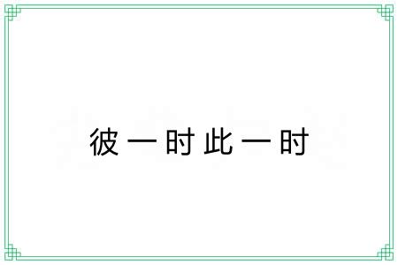彼一时此一时 彼一时此一时