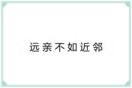 远亲不如近邻 远亲不如近邻
