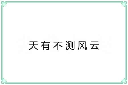 天有不测风云