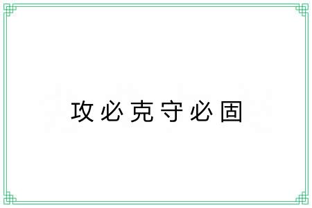 攻必克守必固