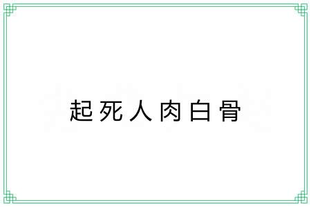 起死人肉白骨