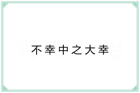 不幸中之大幸