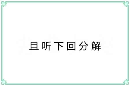 且听下回分解 且听下回分解