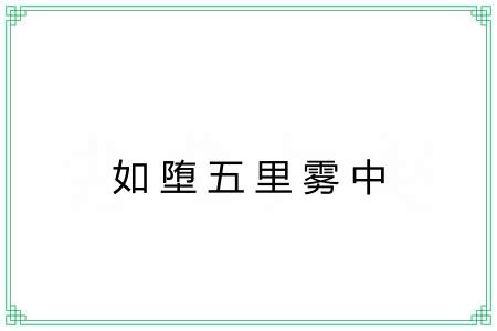 如堕五里雾中