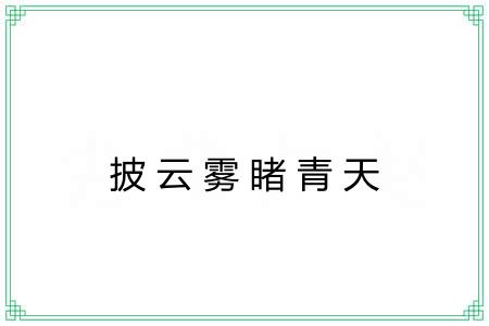 披云雾睹青天
