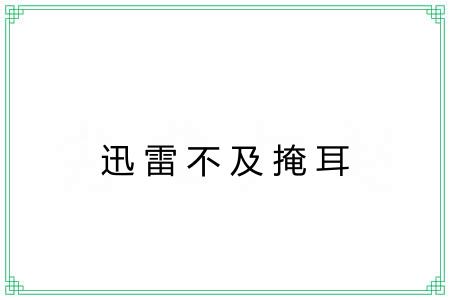 迅雷不及掩耳 迅雷不及掩耳