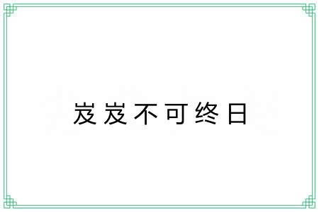 岌岌不可终日