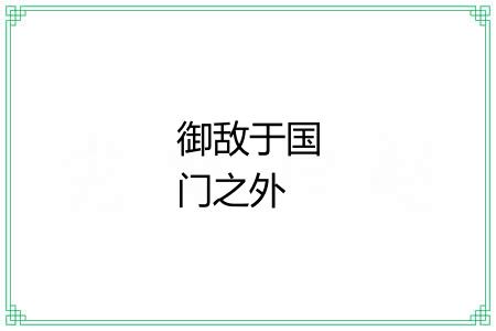 御敌于国门之外