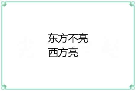 东方不亮西方亮