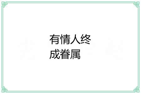 有情人终成眷属