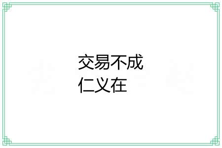 交易不成仁义在