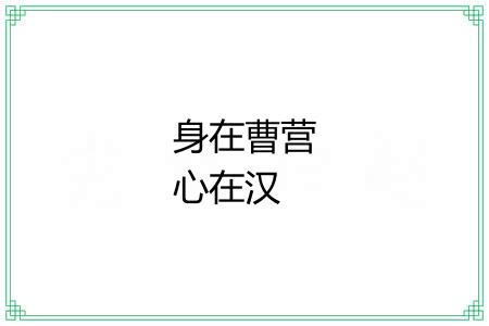 身在曹营心在汉 身在曹营心在汉