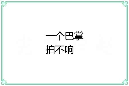 一个巴掌拍不响 一个巴掌拍不响