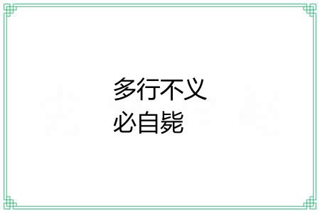 多行不义必自毙 多行不义必自毙