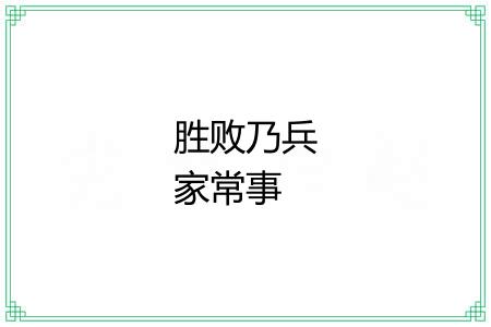 胜败乃兵家常事 胜败乃兵家常事