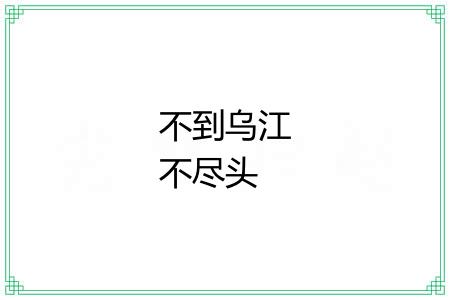 不到乌江不尽头 不到乌江不尽头