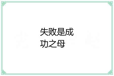 失败是成功之母 失败是成功之母