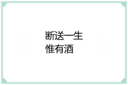 断送一生惟有酒