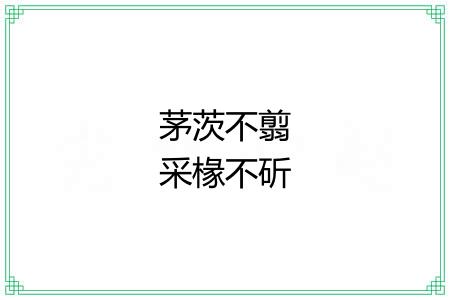 茅茨不翦采椽不斫