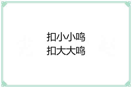 扣小小鸣扣大大鸣